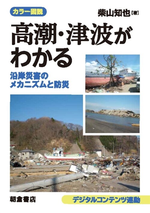 カラ-圖說高潮·津波がわかる: 沿岸災害のメカニズムと防災