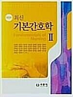 [중고] 최신 기본간호학 2