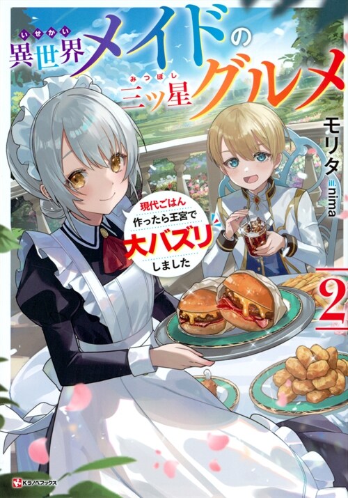 異世界メイドの三ツ星グルメ2 現代ごはん作ったら王宮で大バズリしました (Kラノベブックス)