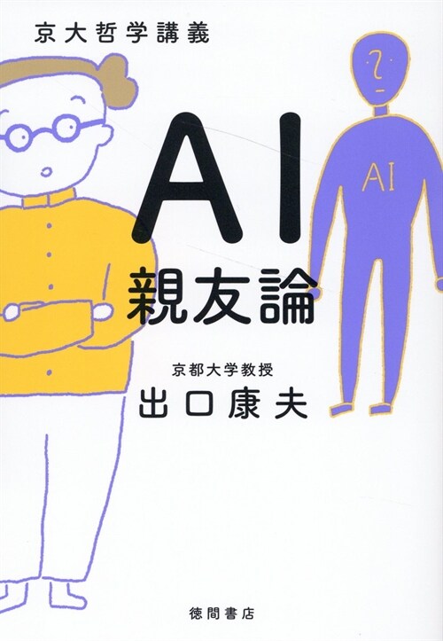 京大哲學講義 AI親友論