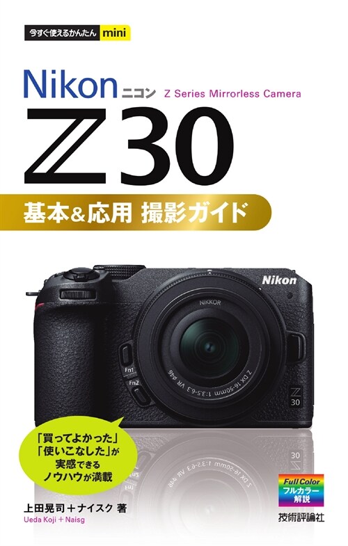 今すぐ使えるかんたんmini NikonニコンZ30基本&應用撮影ガイド
