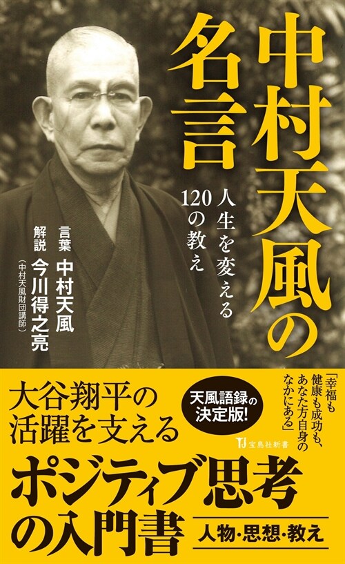 中村天風の名言 人生を變える120の敎え (寶島社新書)