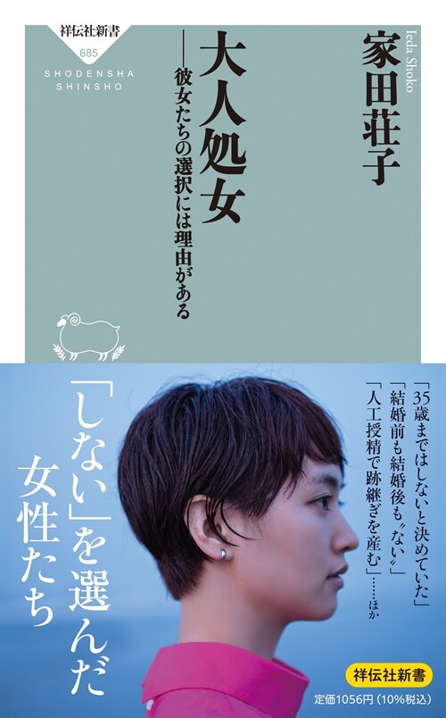 大人處女 彼女たちの選擇には理由がある (祥?社新書 685)