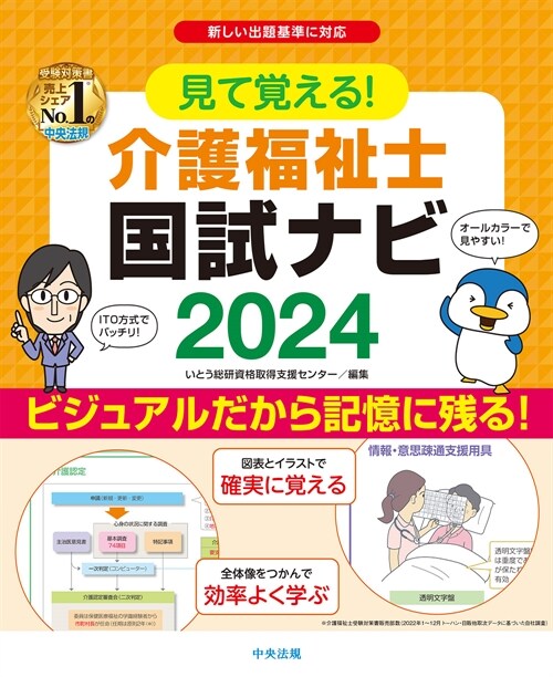 見て覺える!介護福祉士國試ナビ (2024)