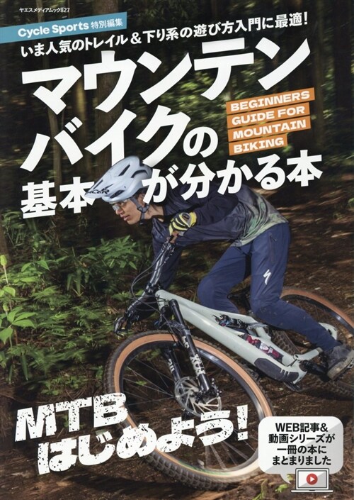 マウンテンバイクの基本が分かる本（ヤエスメディアムック827）