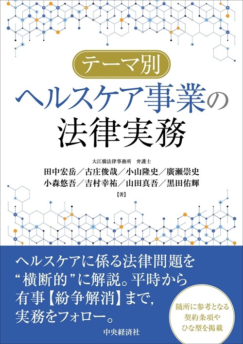 テ-マ別ヘルスケア事業の法律實務