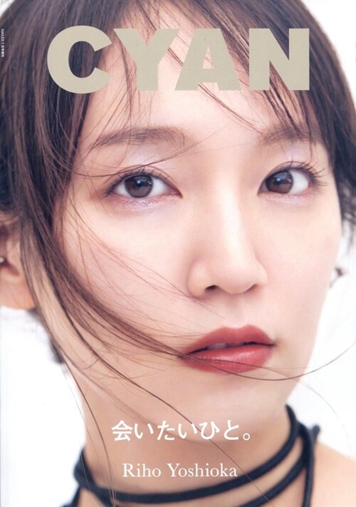 CYAN (シアン) ISSUE 38 AUTUMN 2023 RIHO YOSHIOKA (NAILEX 2023年 7月號增刊)【カバ-：吉岡里帆】