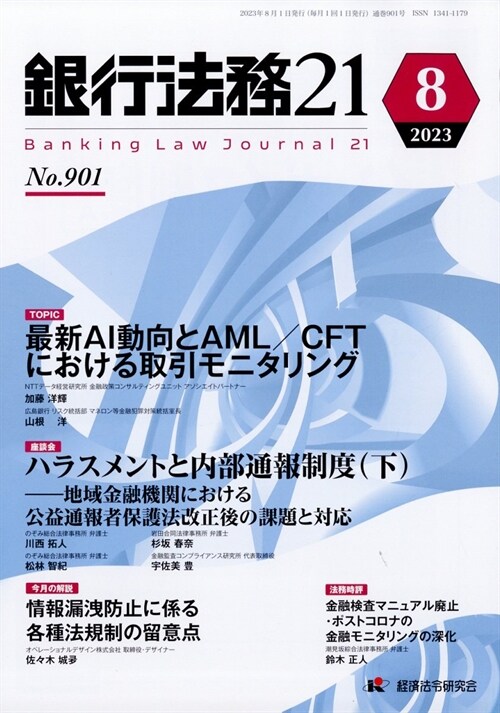 銀行法務21 2023年 8月號