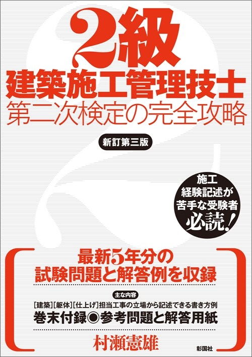 2級建築施工管理技士第二次檢定の完全攻略　新訂第三版