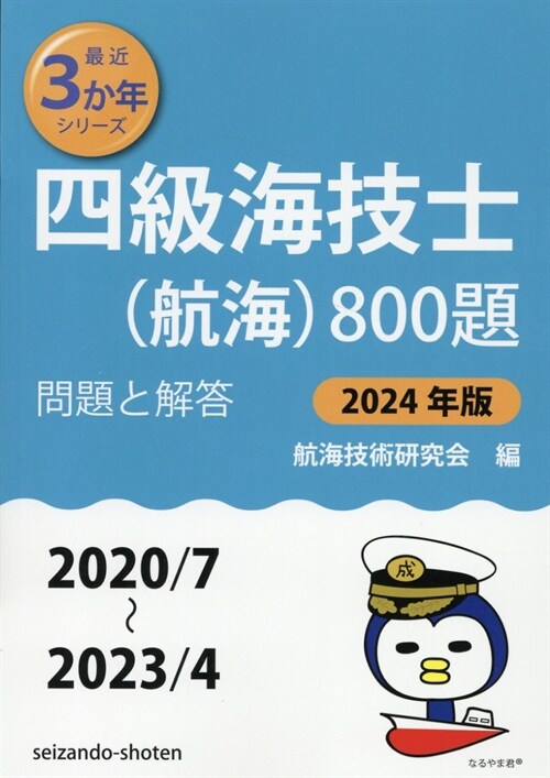 四級海技士(航海)800題 問題と解答【2024年版】
