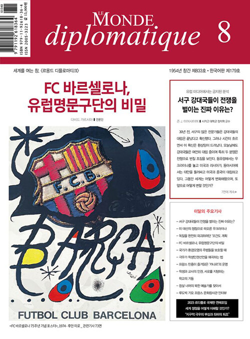 르몽드 디플로마티크 Le Monde Diplomatique 2023.8