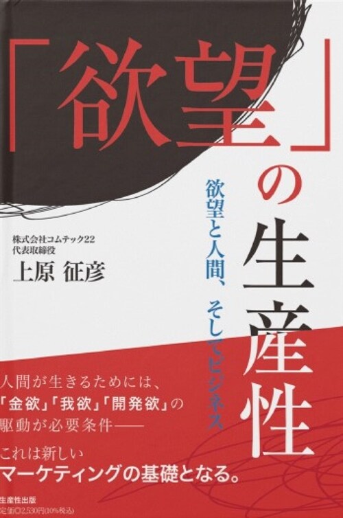 「欲望」の生産性　―欲望と人間、そしてビジネス―