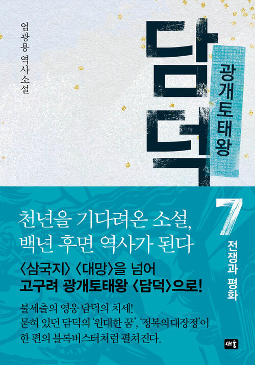 광개토태왕 담덕 7 커버