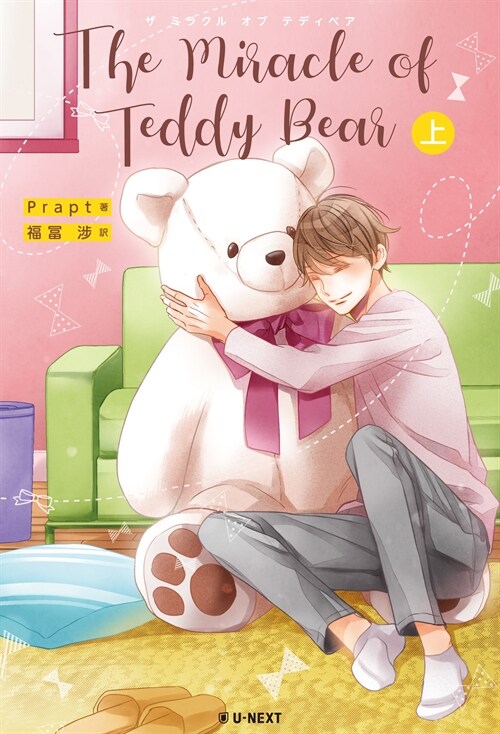 The Miracle of Teddy Bear (上)