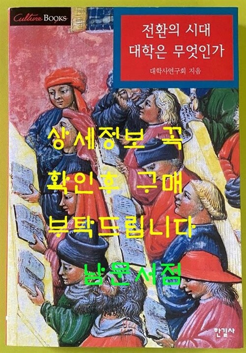 [중고] 전환의 시대 대학은 무엇인가