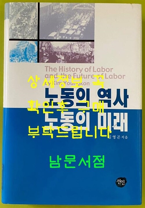 [중고] 노동의 역사 노동의 미래