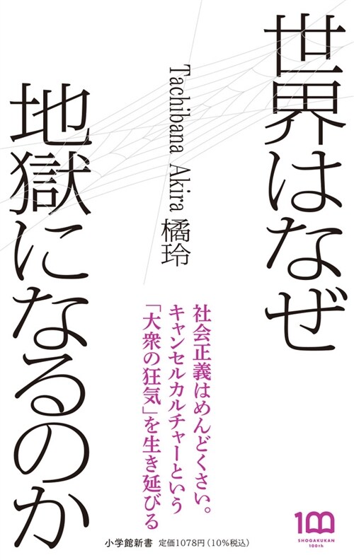 世界はなぜ地獄になるのか (小學館新書)