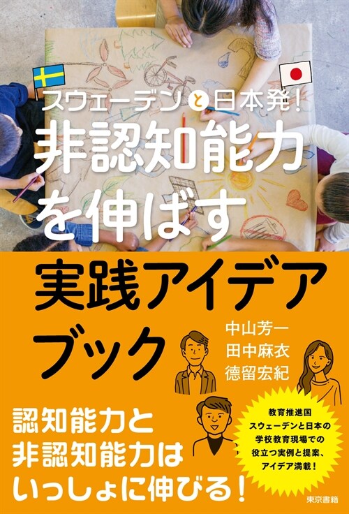 非認知能力を伸ばす實踐アイデアブック: スウェ-デンと日本發!