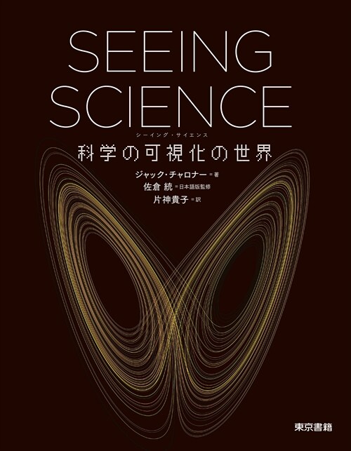 SEEING SCIENCE 科學の可視化の世界