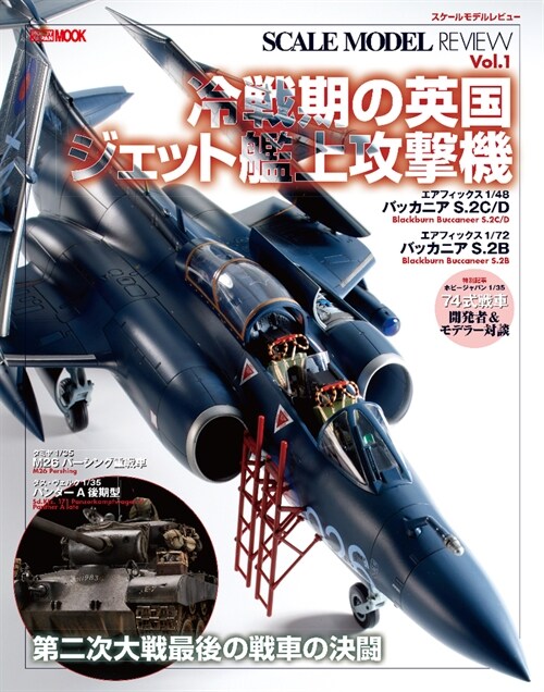 スケ-ルモデルレビュ-Vol.1 冷戰期の英國ジェット艦上攻擊機 (HOBBY JAPAN MOOK)