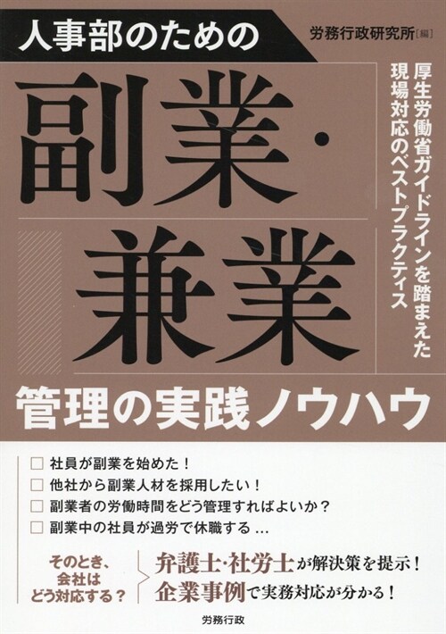 人事部のための副業·兼業管理の實踐ノウハウ