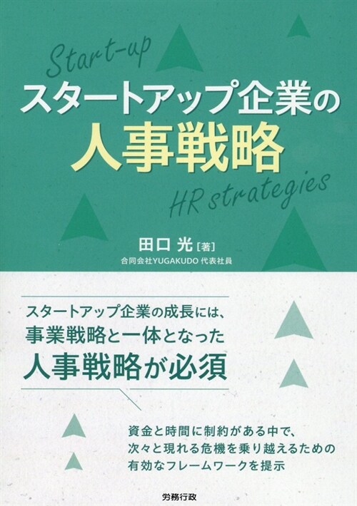 スタ-トアップ企業の人事戰略