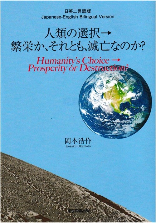 人類の選擇→繁榮か、それとも、滅亡なのか？