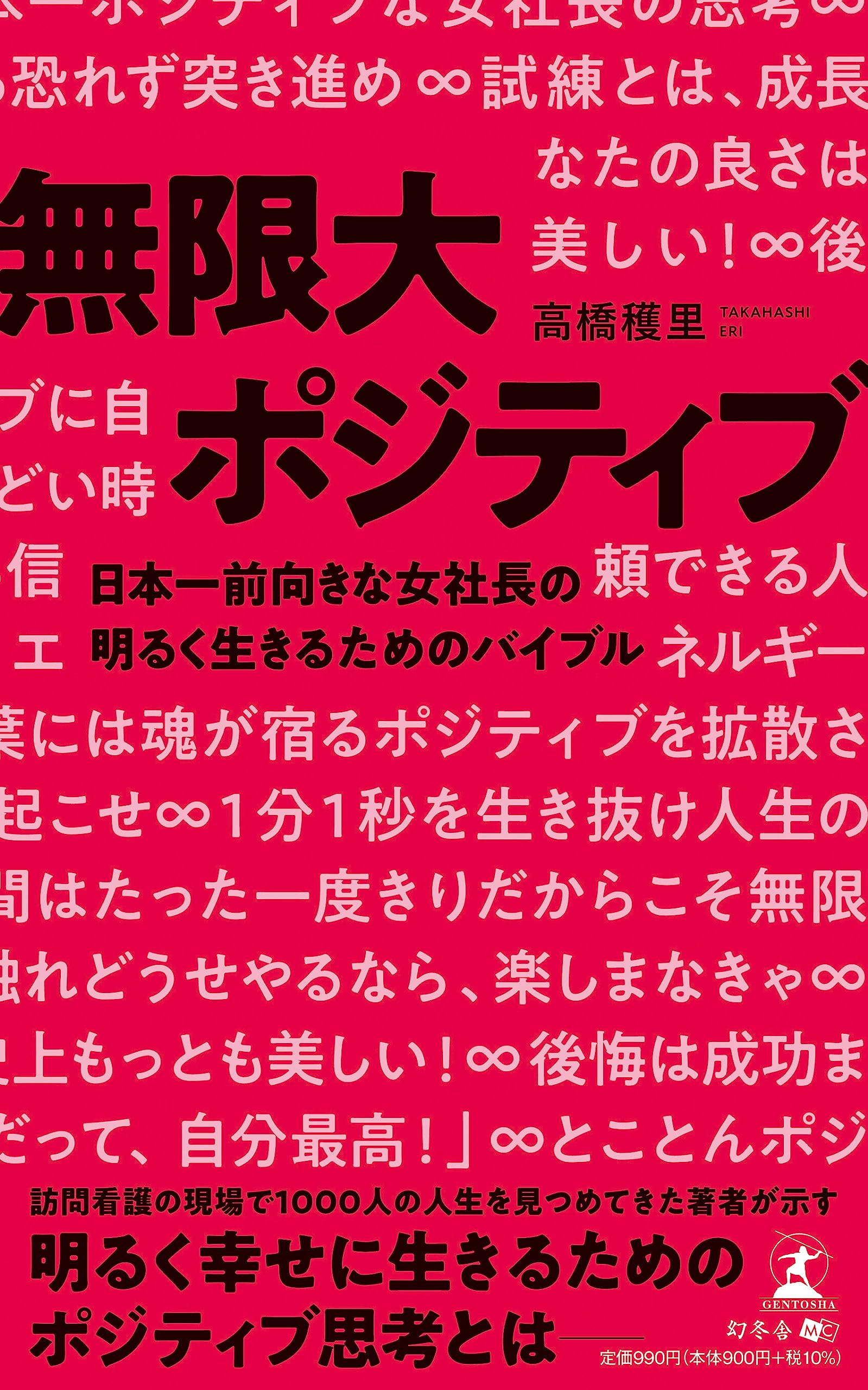 無限大ポジティブ 日本一前向きな女社長の明るく生きるためのバイブル