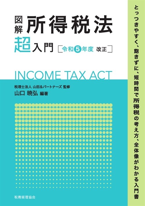 圖解所得稅法「超」入門 (令和5年)