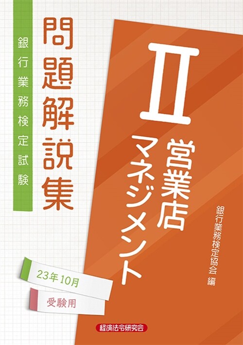 銀行業務檢定試驗營業店マネジメント2問題解說集 (2023)