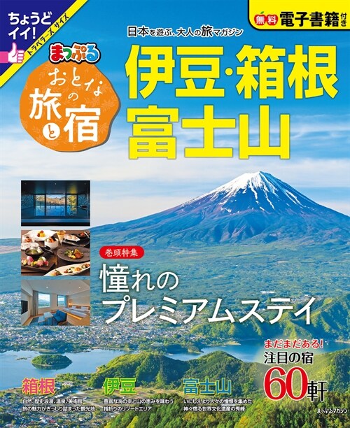 まっぷるおとなの旅と宿 伊豆·箱根·富士山 (まっぷるマガジン)