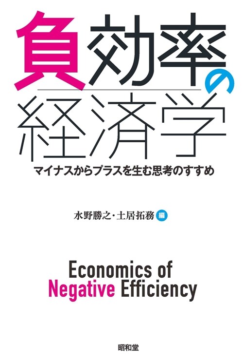 負效率の經濟學: マイナスからプラスを生む思考のすすめ