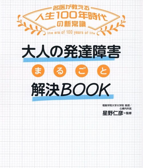 大人の發達障害まるごと解決BOOK