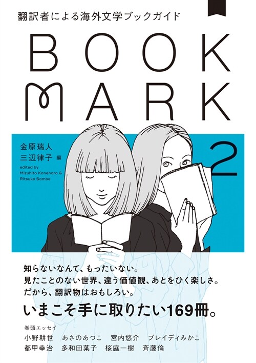 飜譯者による海外文學ブックガイド2 BOOKMARK
