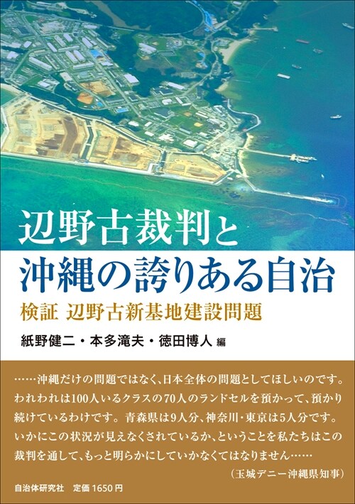 邊野古裁判と沖繩の誇りある自治