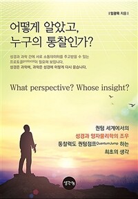 어떻게 알았고 누구의 통찰인가? : 퀀텀 세계에서의 성경과 양자 물리학의 조우 표지이미지