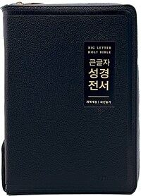 [검정] 큰글자 성경전서 개역개정 새찬송가 NKR72EWBU - 대(大).합본.색인