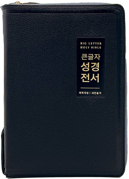 [검정] 큰글자 성경전서 개역개정 새찬송가 NKR72EWBU - 대(大).합본.색인