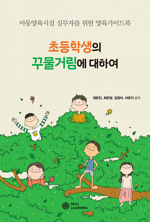 초등학생의 꾸물거림에 대하여 : 아동양육시설 실무자를 위한 양육가이드북