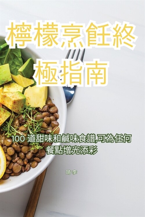 檸檬烹飪終極指南 (Paperback)