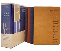 큰글자 핸디성경 개역개정 - 대(大).단본 - 전4권