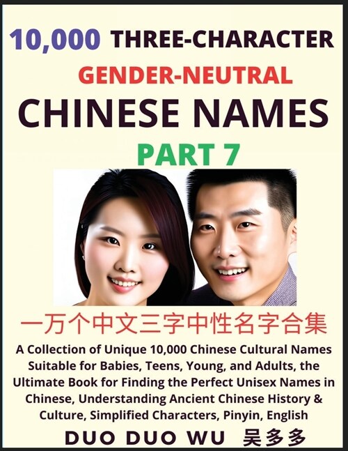 Learn Mandarin Chinese with Three-Character Gender-neutral Chinese Names (Part 7): A Collection of Unique 10,000 Chinese Cultural Names Suitable for B (Paperback)