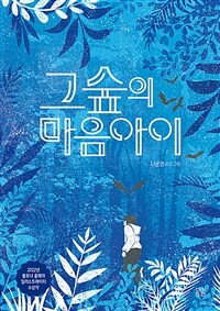 그숲의 마음아이