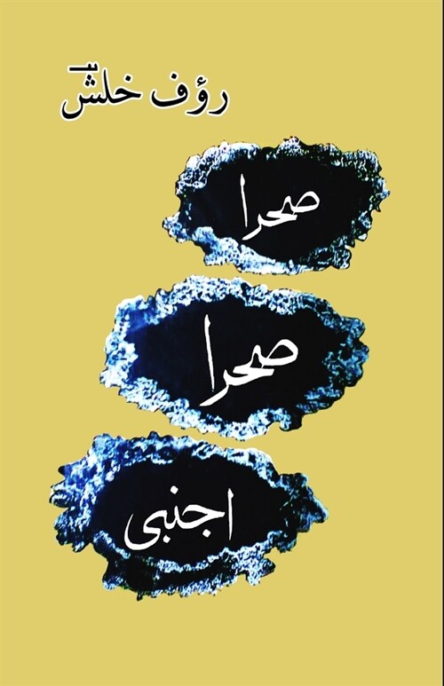 Sahra Sahra Ajnabi: (Urdu Poetry Collection) (Paperback)