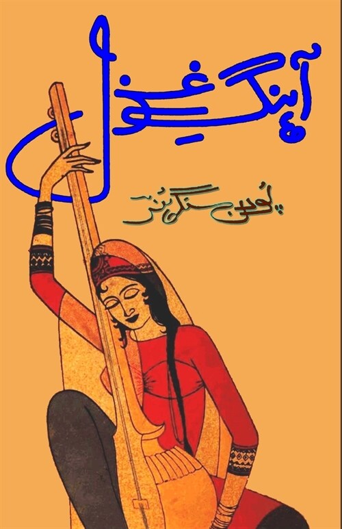 Aahang-e-Ghazal: (Urdu Poetry) (Paperback)