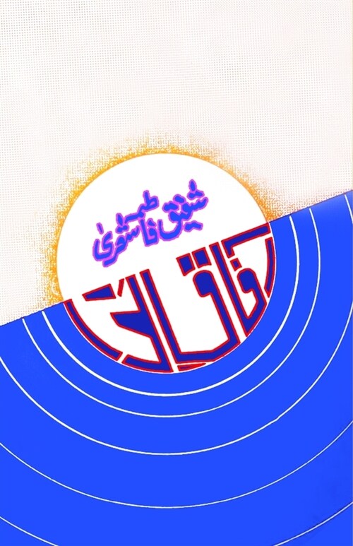Aafaaq-e-Nawa: (Urdu Poetry) (Paperback)