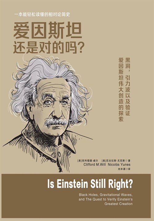 爱因斯坦还是对的吗？ (Paperback)