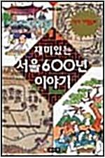 [중고] 재미있는 서울600년 이야기