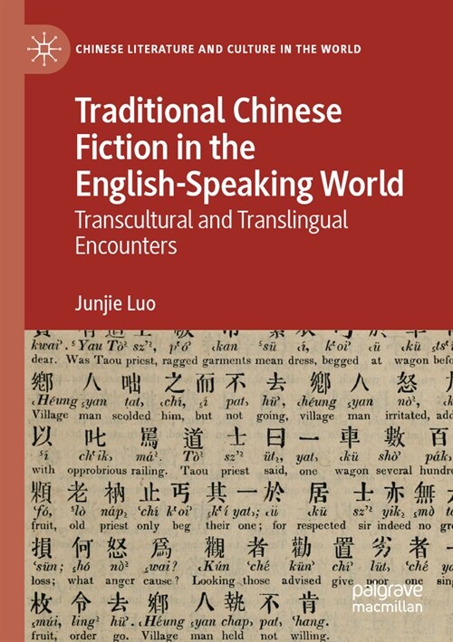 Traditional Chinese Fiction in the English-Speaking World: Transcultural and Translingual Encounters (Paperback, 2022)