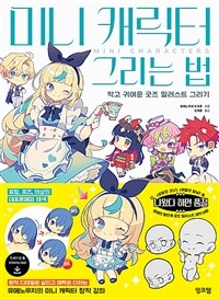 [중고] 미니 캐릭터 그리는 법